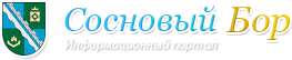 Сосновый Бор